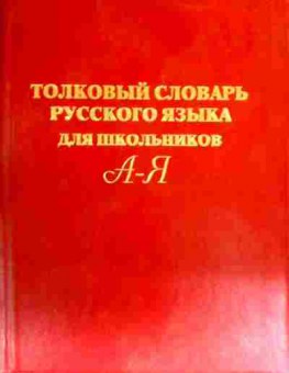 Книга Толковый словарь русского языка для школьников, 11-16832, Баград.рф